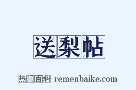 送梨帖是什么意思的图片